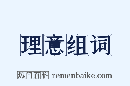 理意组词是什么意思的图片